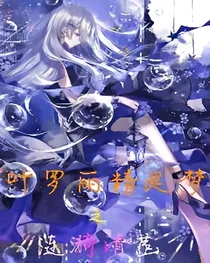 叶罗丽精灵梦之涟漪清菡