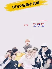 BTS之软萌小男佣