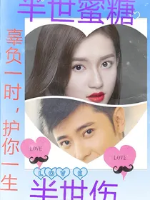 半世蜜糖，半世伤