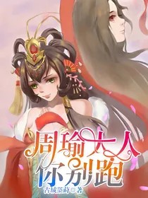 周瑜大人，你别跑