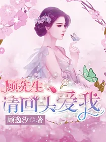 顾先生，请回头爱我