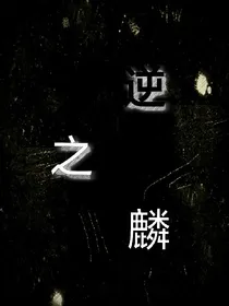 逆之麟