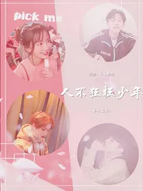 人不狂枉少年_d424