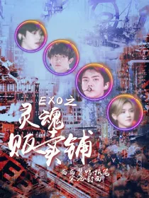 EXO之灵魂贩卖铺_d093