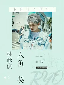 林彦俊：人鱼契