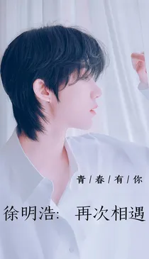 青春有你_徐明浩：再次相遇