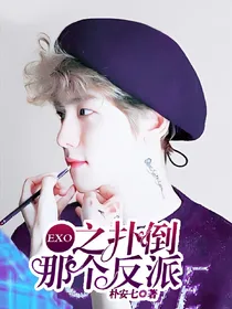 EXO之扑倒那个反派