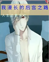 我漫长的后宫之路