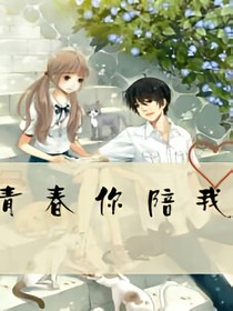 青春你陪我