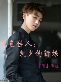 绝色佳人：凯少的新娘