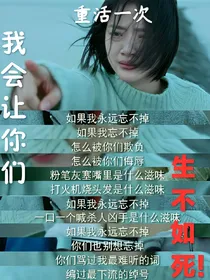 悲伤逆流成河之逆袭重生篇
