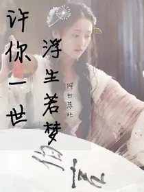 许你一世浮生若梦