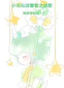 小花仙淑馨智之颂歌：海底寻彩石