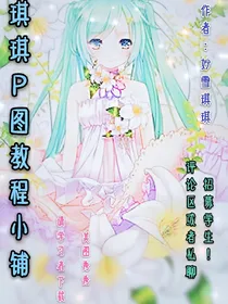 琪琪p图教程小铺