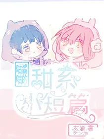 甜系小短篇