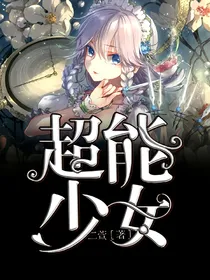 超能少女（原创）