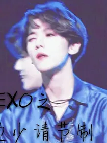 EXO之边少请节制
