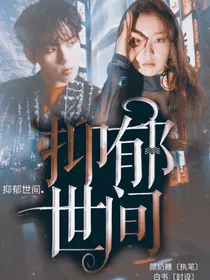 忧郁世间