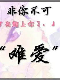 非你不可：难爱