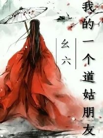 我的一个道姑朋友:改编