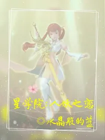 星学院：人妖之恋