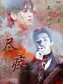 尽瘁