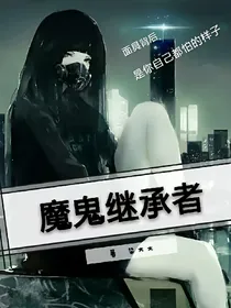 魔鬼继承人