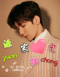 源家独宠