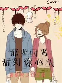 那些时光，甜到你心头
