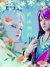 爵和冰的倾城时光