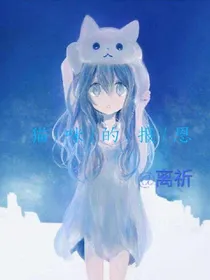 猫咪的报恩