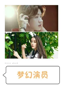 梦幻演员