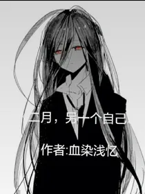 二月，另一个自己