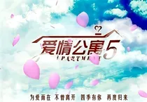 爱情公寓5之再续前缘
