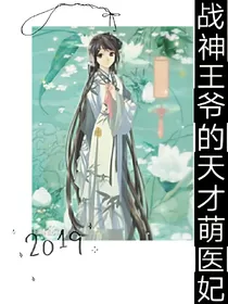 战神王爷的天才萌医妃
