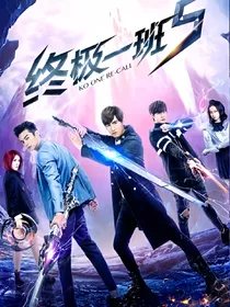 终极一班五六（改编版）