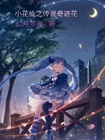 小花仙之传说奇迹花