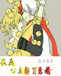 最后公主娶了勇者