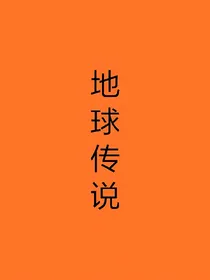 地球传说