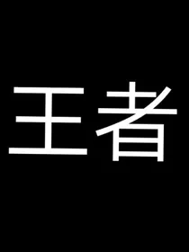 王者的那些秘密