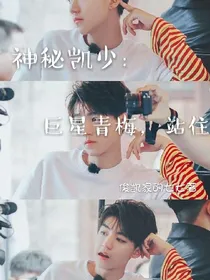 神秘凯少：巨星青梅站住