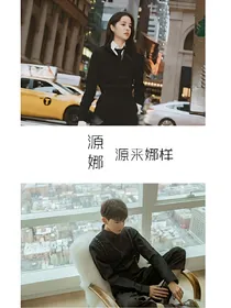 源娜：源来娜样