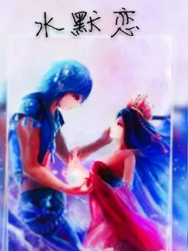 水王子王默恋