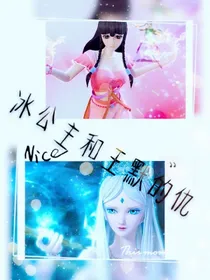冰公主和王默的仇