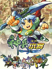 神兵小将之危机再来