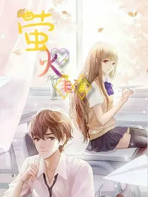 萤火未满:升级职位变老公