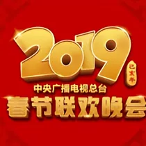 2019年央视春晚，我们都是追梦人