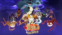 京剧猫之鬼宗