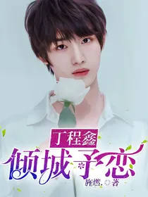 丁程鑫：倾城予恋