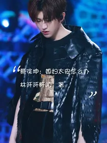 蔡徐坤：媳妇太皮怎么办